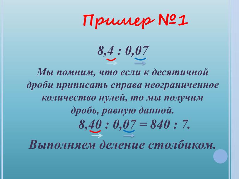 Мы помним, что если к десятичной дроби приписать справа неограниченное количество нулей, то мы получим дробь, равную данной