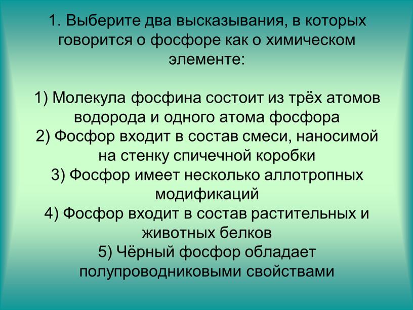 Выберите два высказывания, в которых говорится о фосфоре как о химическом элементе: 1)