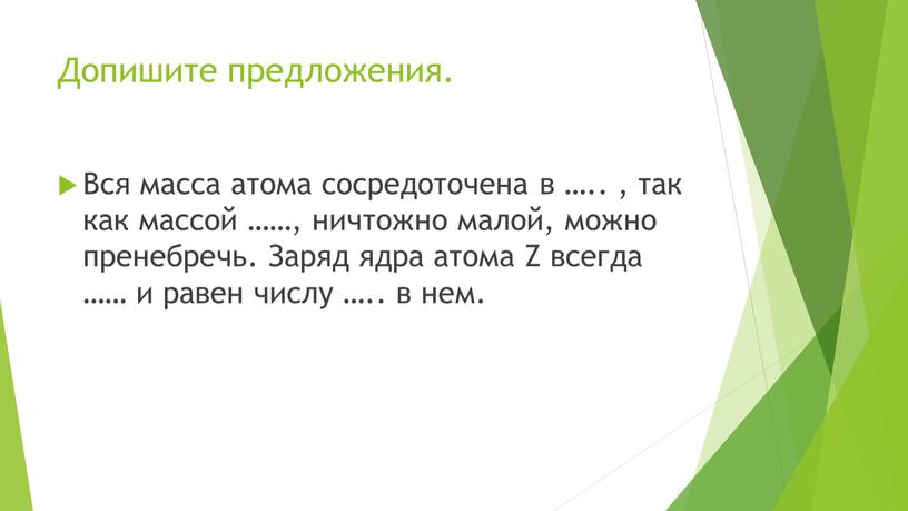 Допишите предложения. Вся масса атома сосредоточена в …