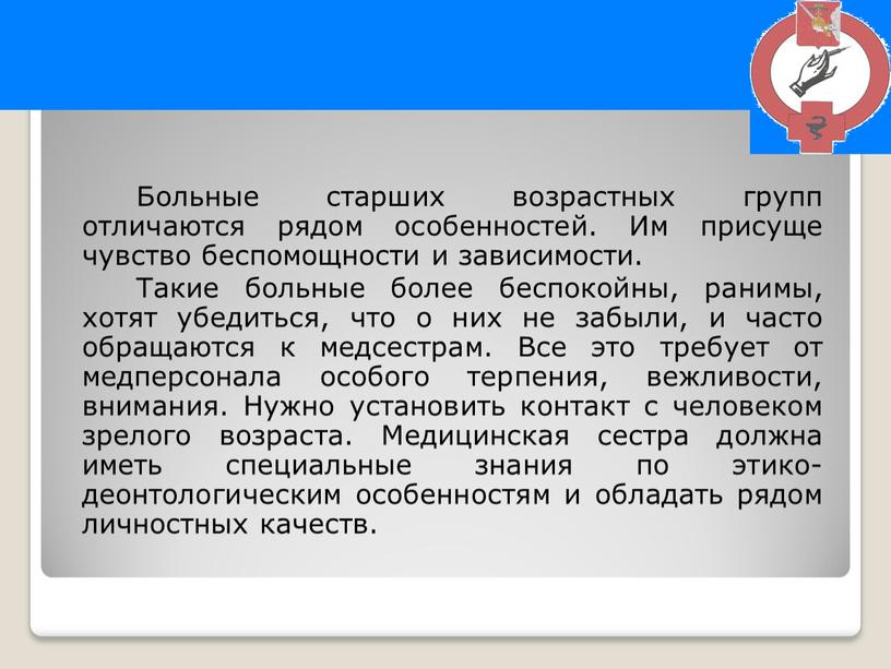 Больные старших возрастных групп отличаются рядом особенностей