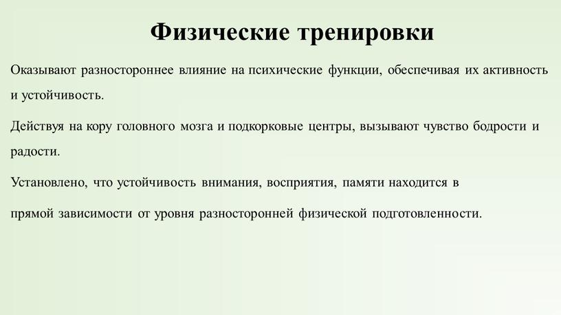 Физические тренировки Оказывают разностороннее влияние на психические функции, обеспечивая их активность и устойчивость