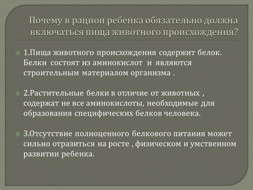 Почему в рацион ребенка обязательно должна включаться пища животного происхождения? 1