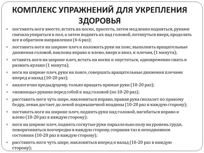 КОМПЛЕКС УПРАЖНЕНИЙ ДЛЯ УКРЕПЛЕНИЯ