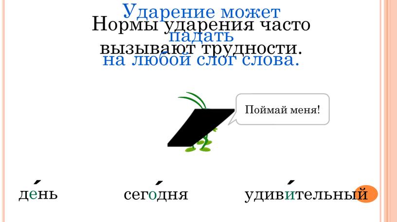 Нормы ударения часто вызывают трудности