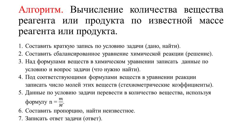 Алгоритм. Вычисление количества вещества реагента или продукта по известной массе реагента или продукта