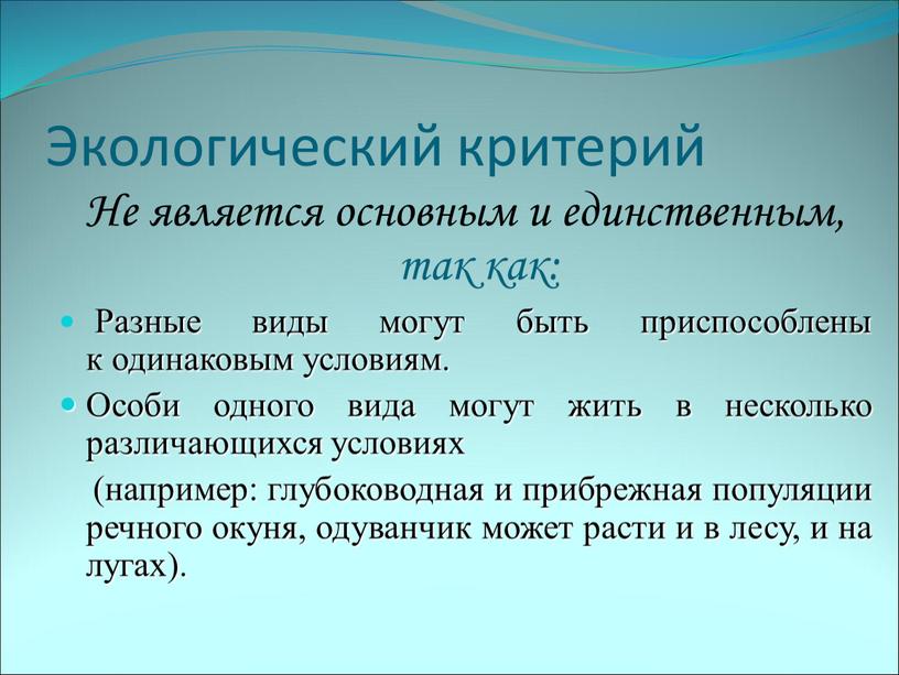 Экологический критерий Не является основным и единственным, так как: