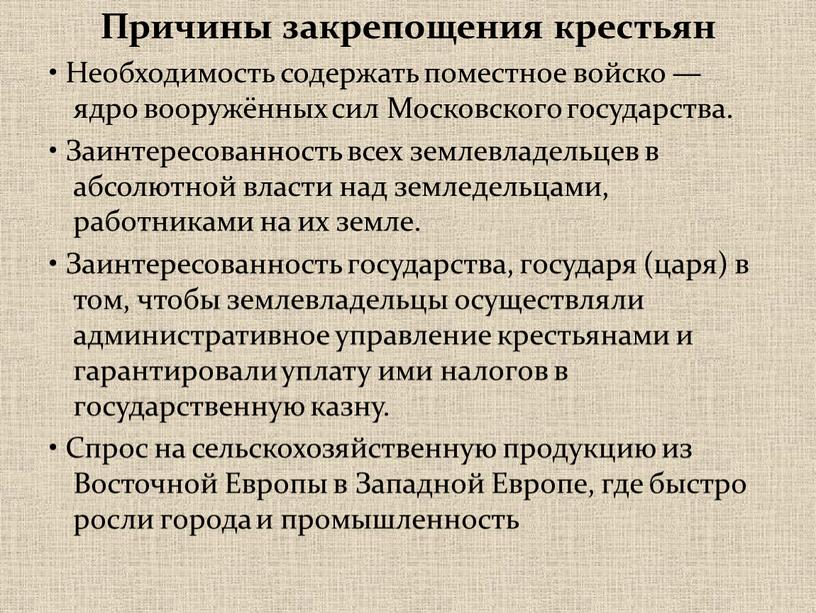 Причины закрепощения крестьян •