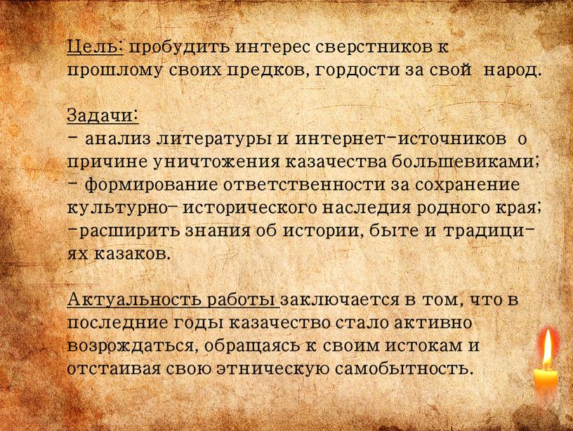 Цель: пробудить интерес сверстников к прошлому своих предков, гордости за свой народ