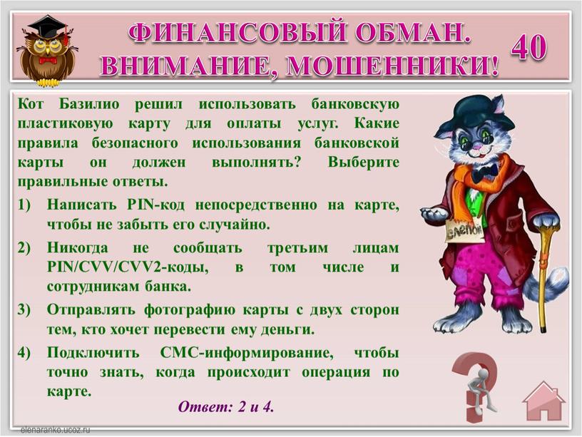 Ответ: 2 и 4. Кот Базилио решил использовать банковскую пластиковую карту для оплаты услуг