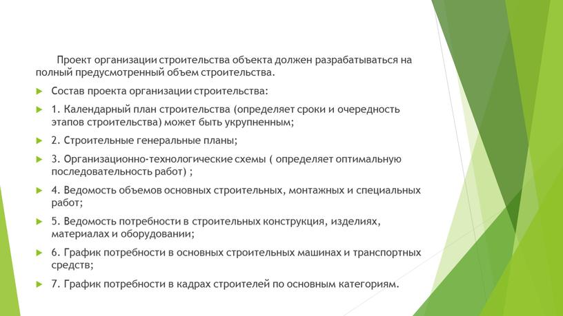 Проект организации строительства объекта должен разрабатываться на полный предусмотренный объем строительства