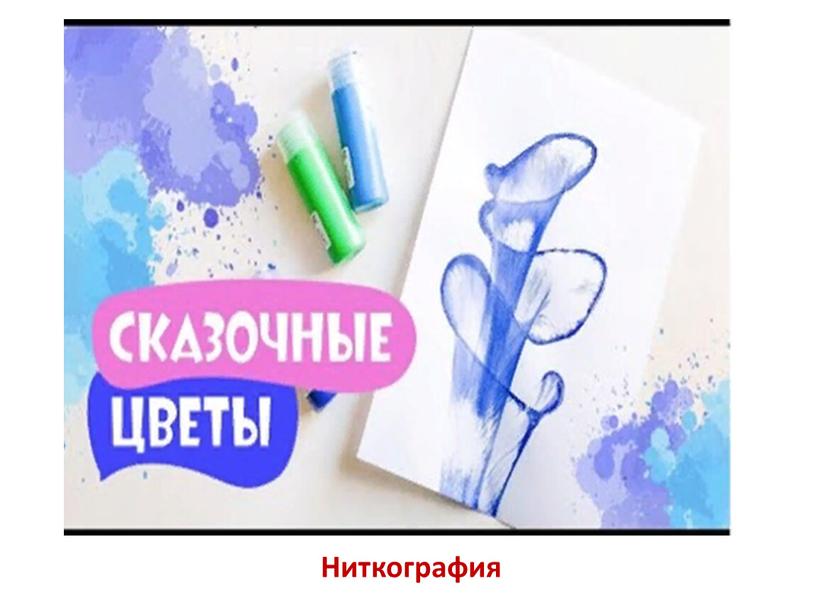 Ниткография