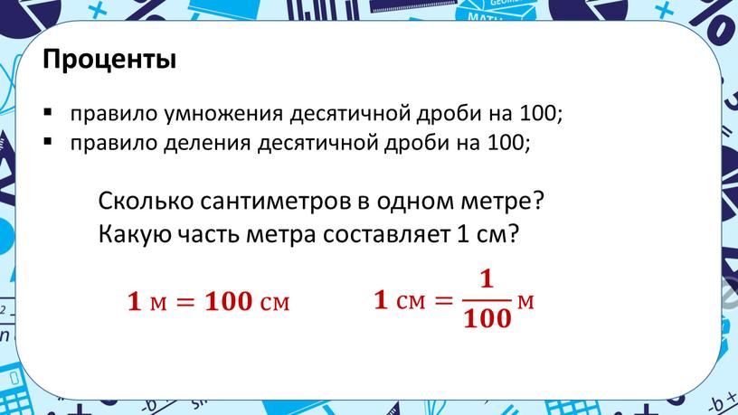 Проценты правило умножения десятичной дроби на 100; правило деления десятичной дроби на 100;