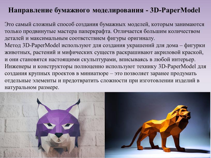 Направление бумажного моделирования - 3D-PaperModel