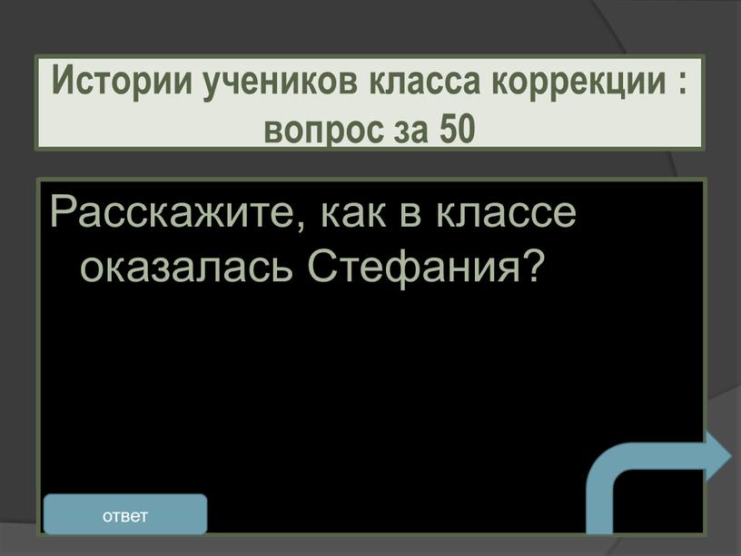 Расскажите, как в классе оказалась