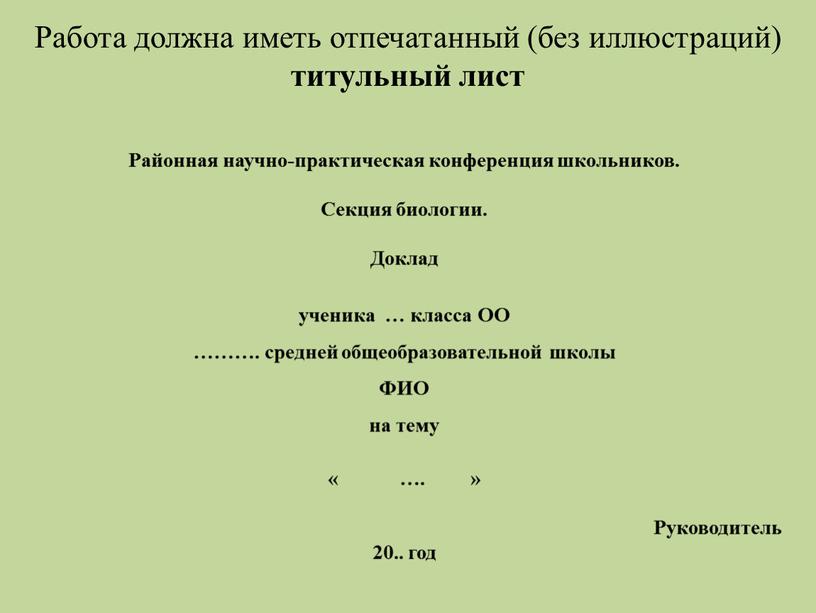 Работа должна иметь отпечатанный (без иллюстраций) титульный лист