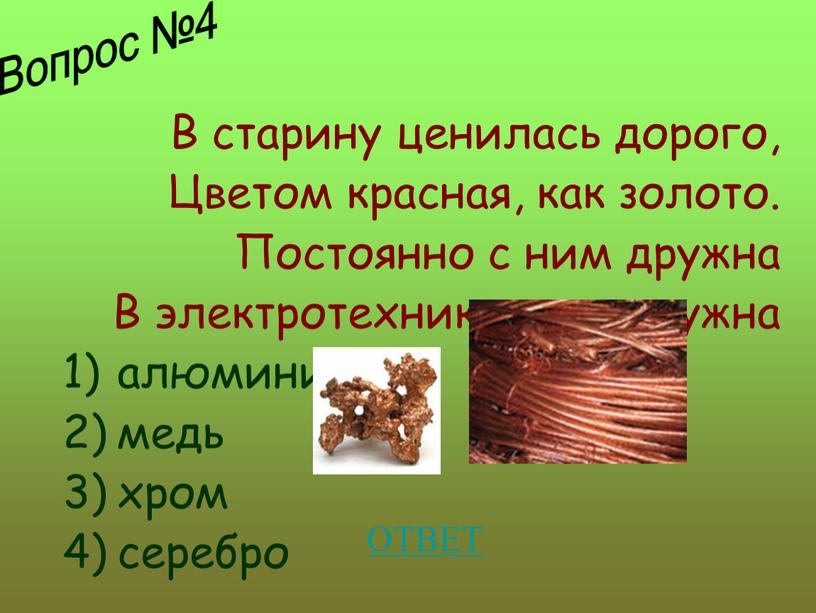 В старину ценилась дорого, Цветом красная, как золото