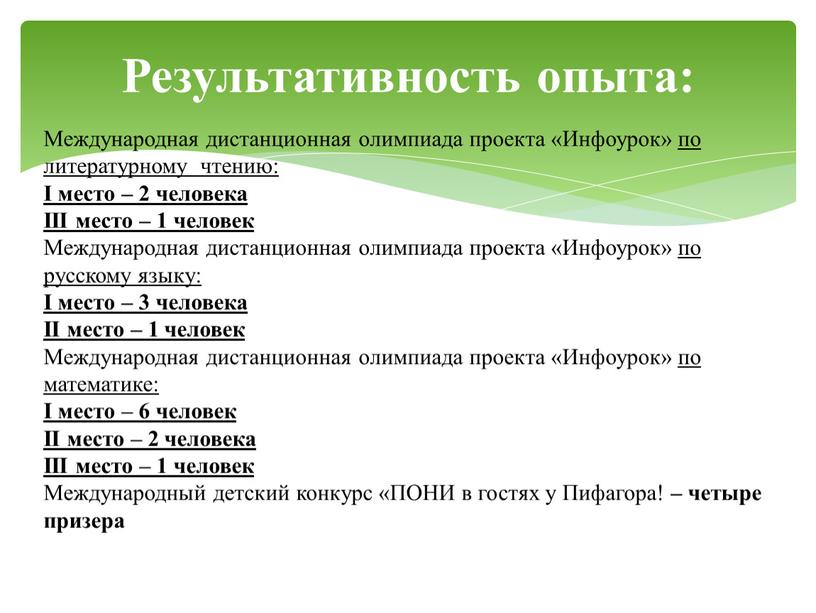 Результативность опыта: Международная дистанционная олимпиада проекта «Инфоурок» по литературному чтению: