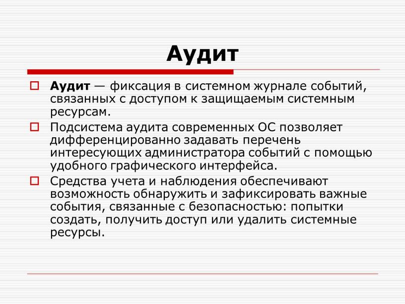 Аудит Аудит — фиксация в системном журнале событий, связанных с доступом к защищаемым системным ресурсам