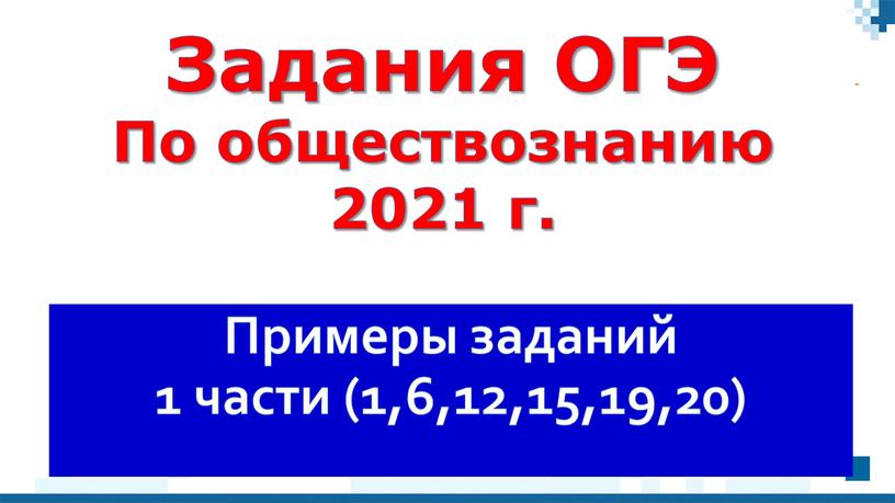 Примеры заданий 1 части (1,6,12,15,19,20)