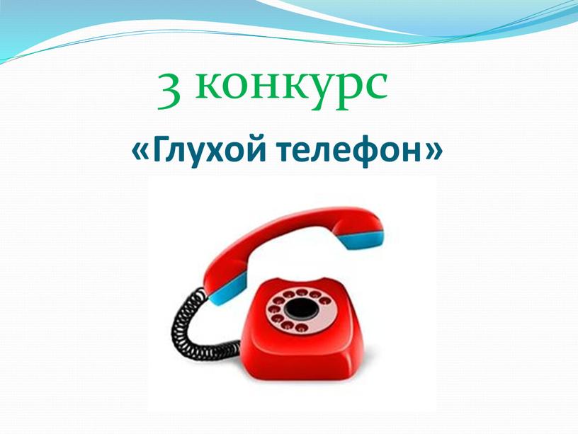 «Глухой телефон» 3 конкурс