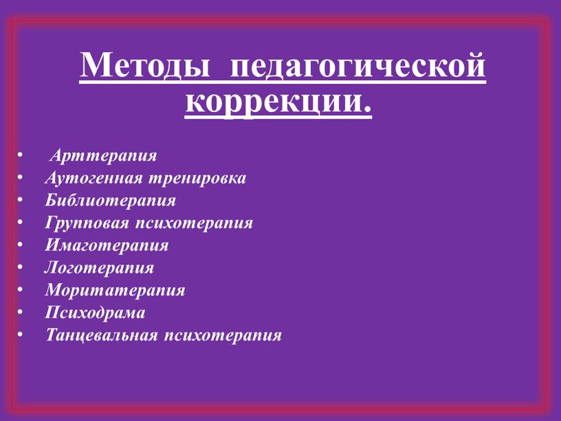 Методы педагогической коррекции