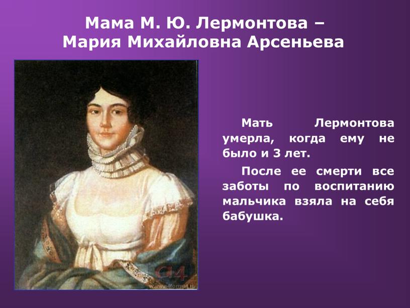 Мама М. Ю. Лермонтова – Мария