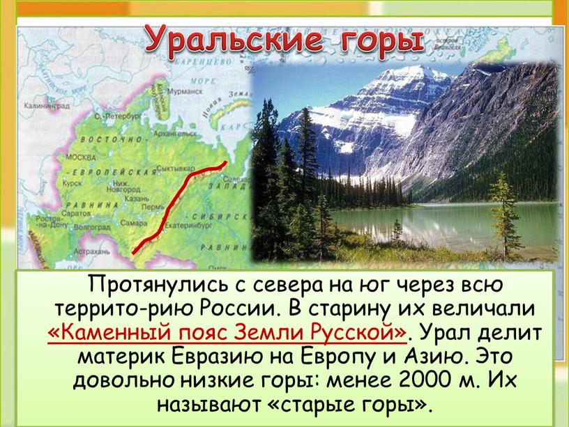 Уральские горы Протянулись с севера на юг через всю террито-рию