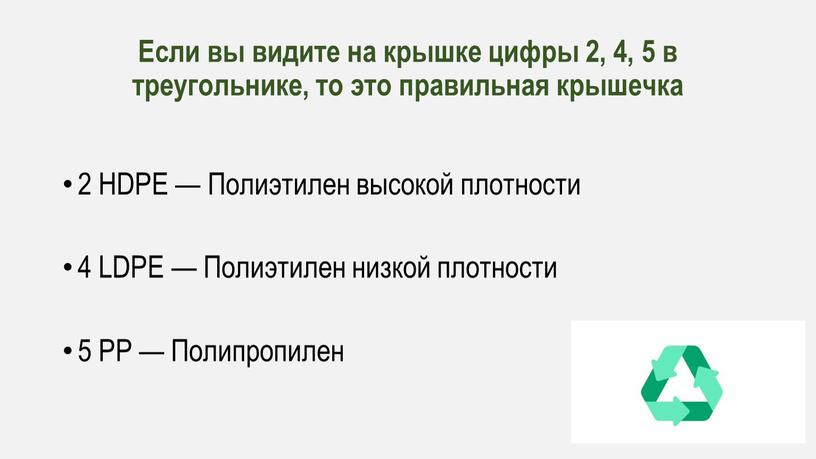 Если вы видите на крышке цифры 2, 4, 5 в треугольнике, то это правильная крышечка 2