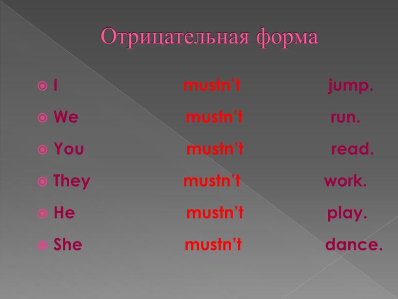 Отрицательная форма I mustn’t jump