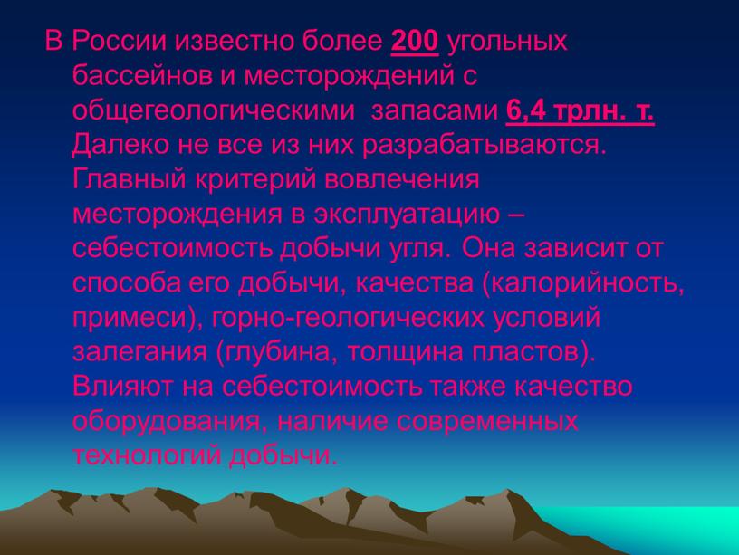 В России известно более 200 угольных бассейнов и месторождений с общегеологическими запасами 6,4 трлн