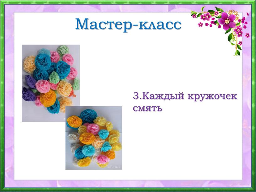 Мастер-класс 3.Каждый кружочек смять