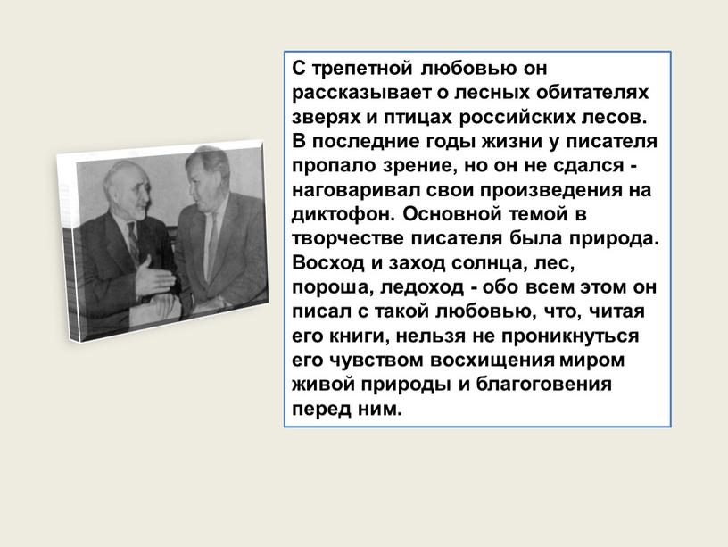 С трепетной любовью он рассказывает о лесных обитателях зверях и птицах российских лесов