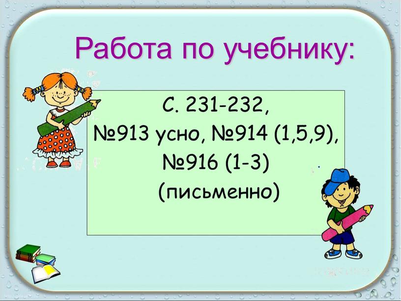 С. 231-232, №913 усно, №914 (1,5,9), №916 (1-3) (письменно)