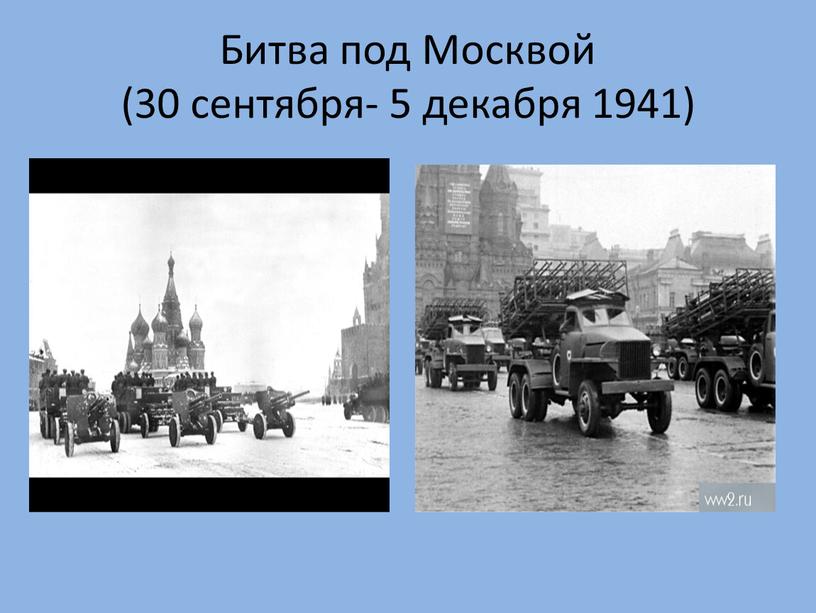 Битва под Москвой (30 сентября- 5 декабря 1941)