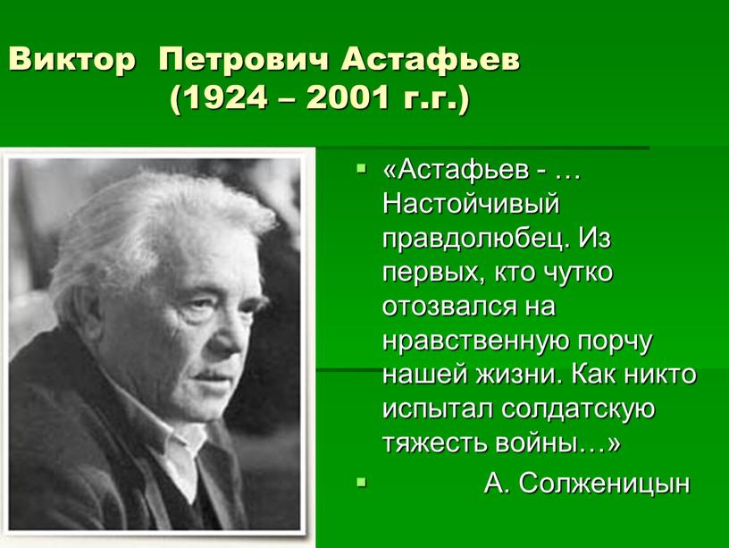 Виктор Петрович Астафьев (1924 – 2001 г