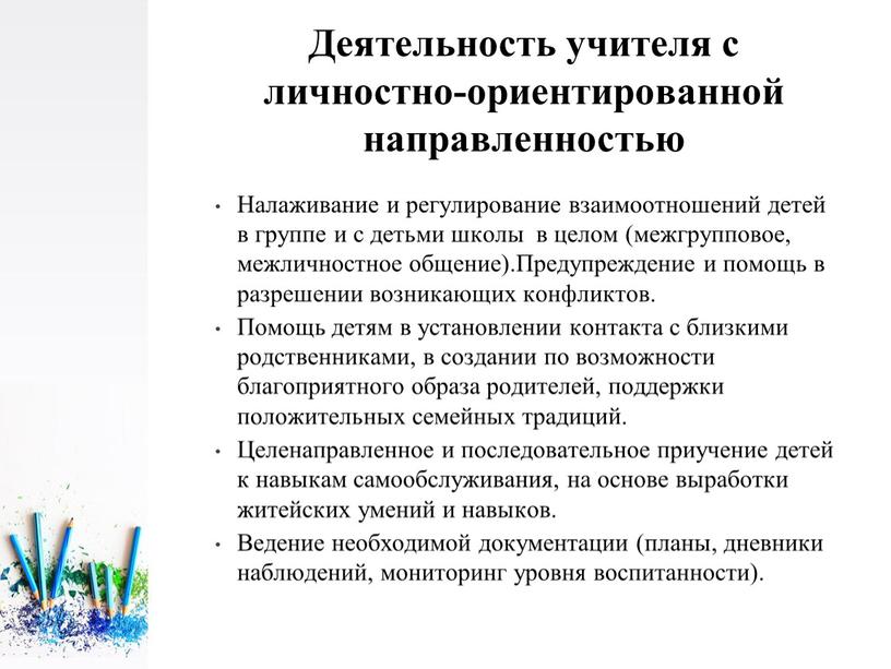 Деятельность учителя с личностно-ориентированной направленностью