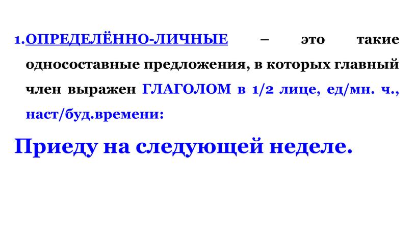 ОПРЕДЕЛЁННО-ЛИЧНЫЕ – это такие односоставные предложения, в которых главный член выражен