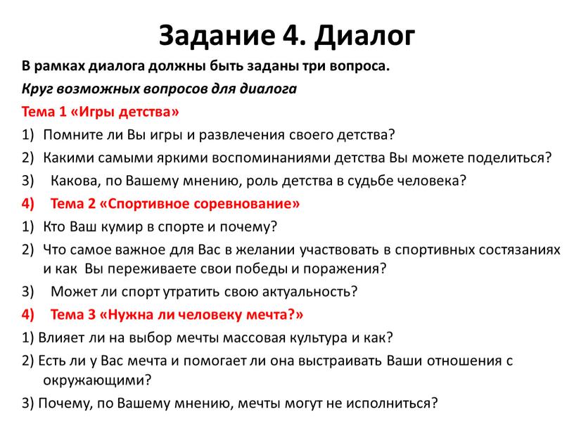 Задание 4. Диалог В рамках диалога должны быть заданы три вопроса