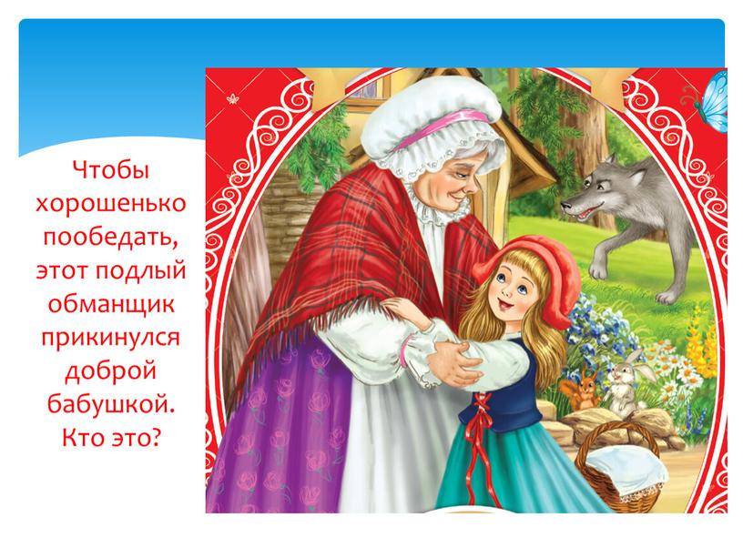 Чтобы хорошенько пообедать, этот подлый обманщик прикинулся доброй бабушкой