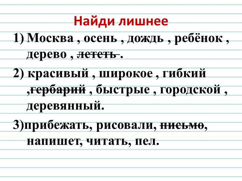 Найди лишнее Москва , осень , дождь , ребёнок , дерево , лететь