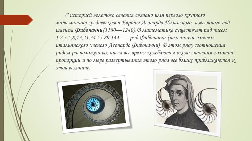 С историей золотого сечения связано имя первого крупного математика средневековой