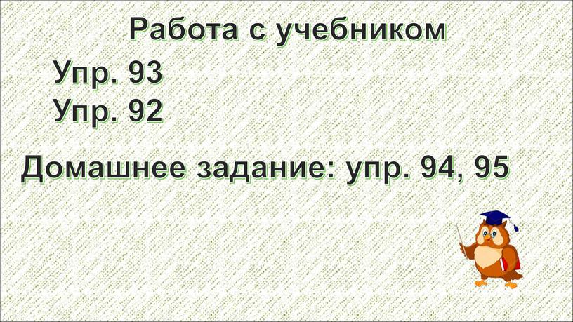 Работа с учебником Упр. 93 Упр