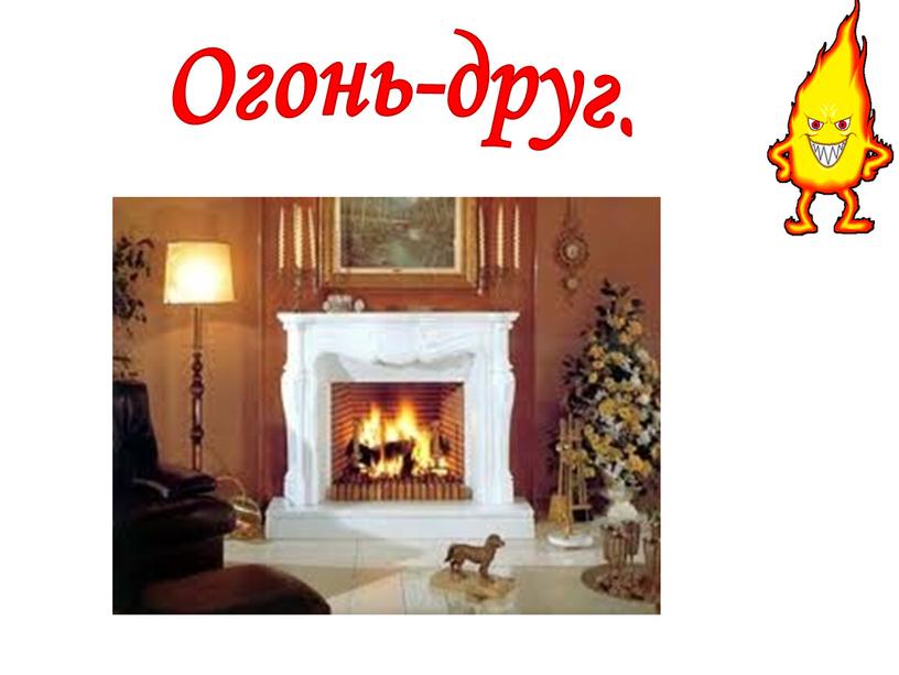 Огонь-друг.