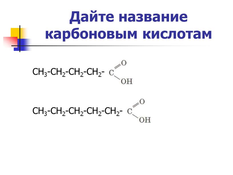 Дайте название карбоновым кислотам