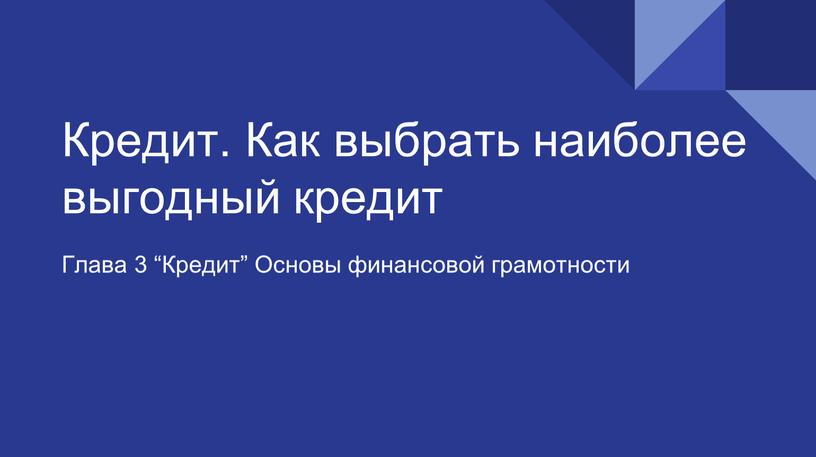 Кредит. Как выбрать наиболее выгодный кредит