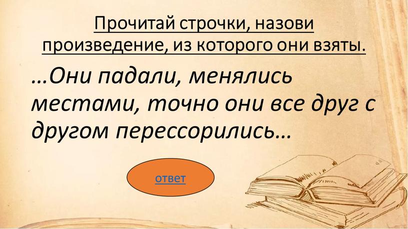 Прочитай строчки, назови произведение, из которого они взяты