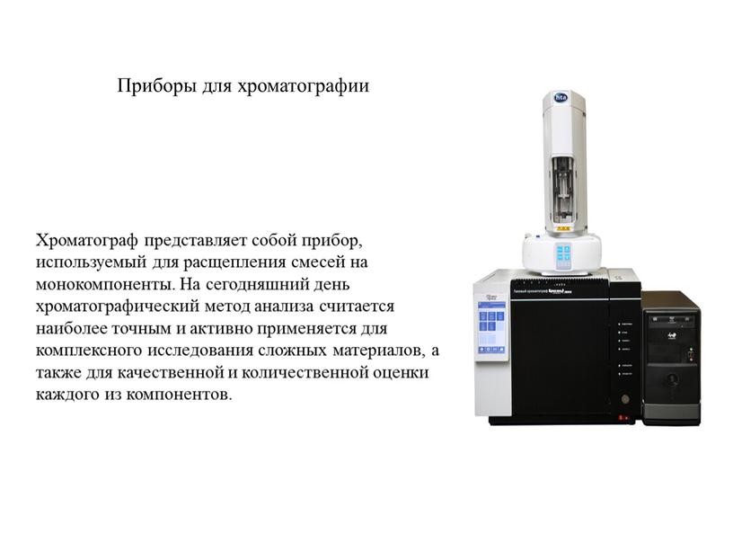 Хроматограф представляет собой прибор, используемый для расщепления смесей на монокомпоненты