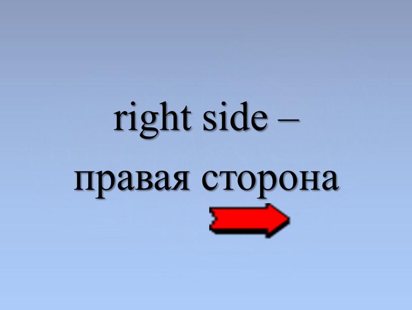 right side – правая сторона