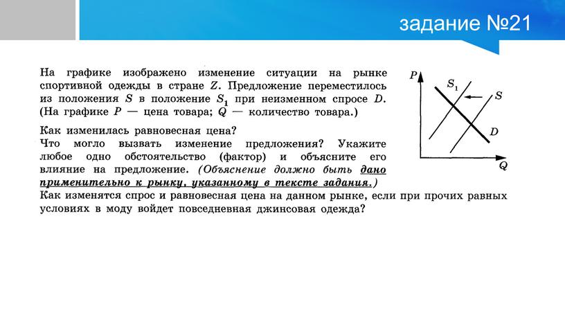 задание №21