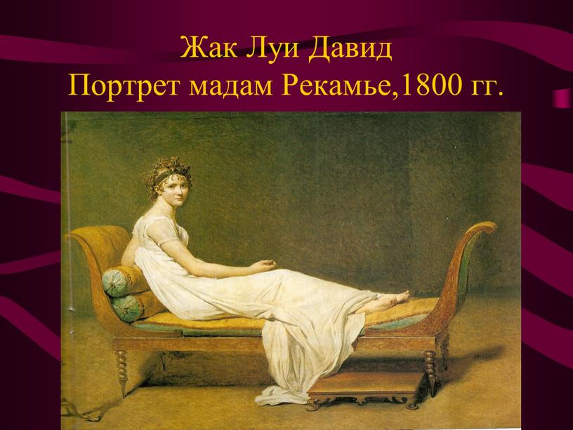 Жак Луи Давид Портрет мадам Рекамье,1800 гг